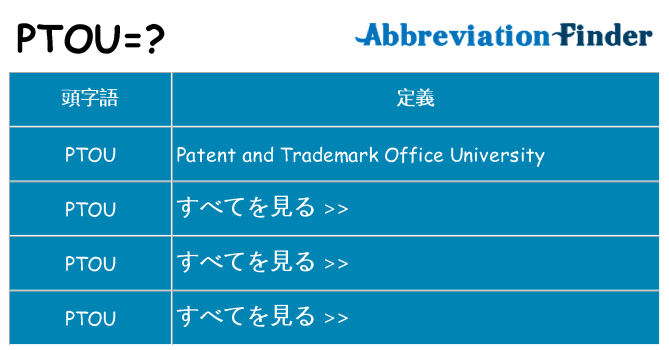 ptou は何の略します。