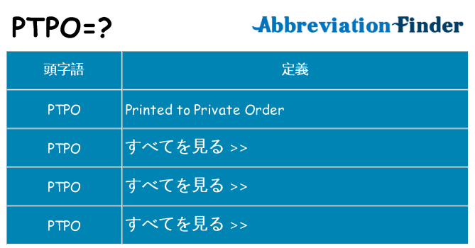 ptpo は何の略します。