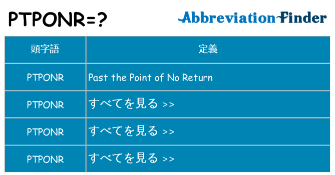ptponr は何の略します。