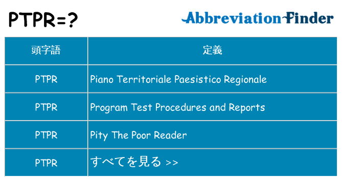 ptpr は何の略します。