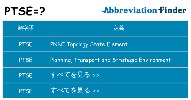 ptse は何の略します。