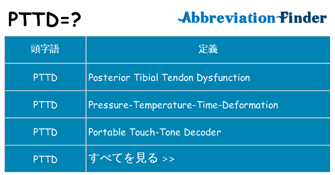 pttd は何の略します。