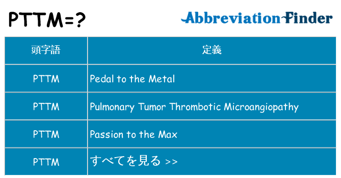 pttm は何の略します。