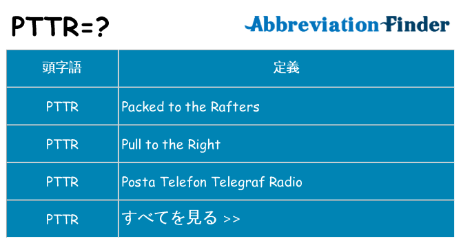 pttr は何の略します。