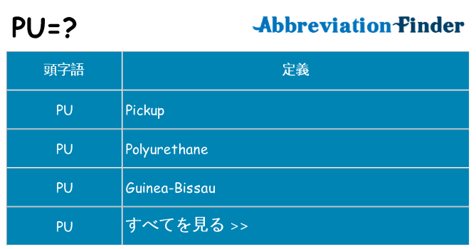 pu は何の略します。