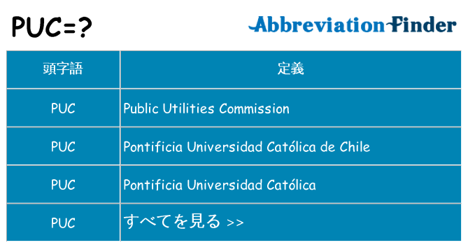 puc は何の略します。