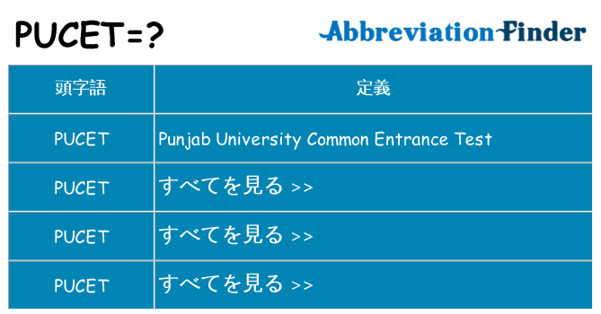 pucet は何の略します。