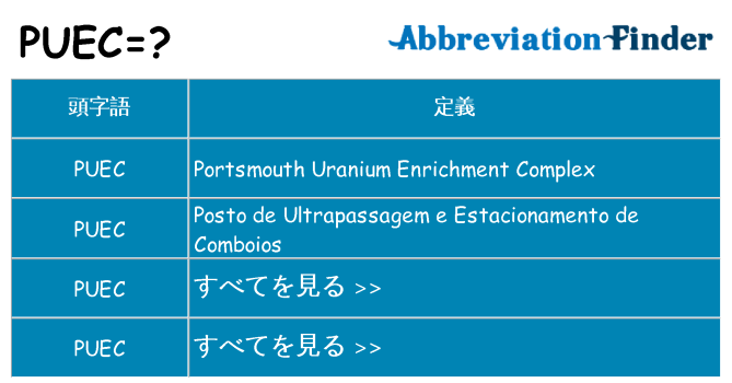 puec は何の略します。