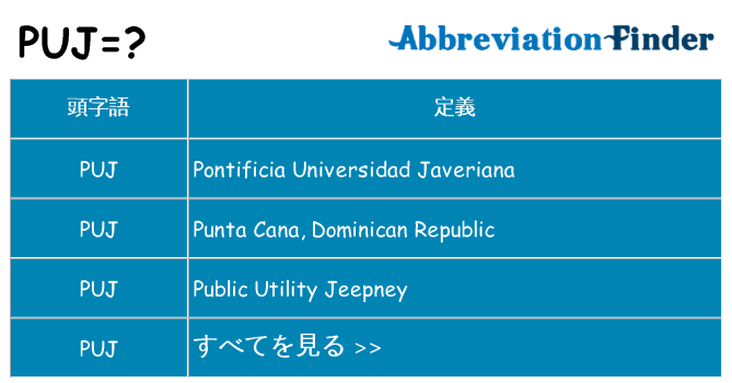 puj は何の略します。