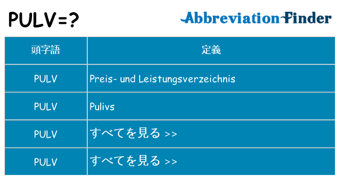 pulv は何の略します。