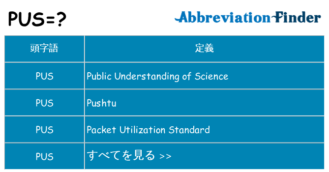 pus は何の略します。