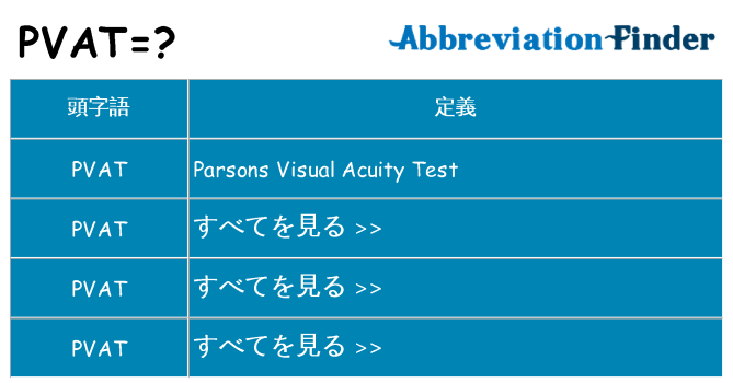 pvat は何の略します。