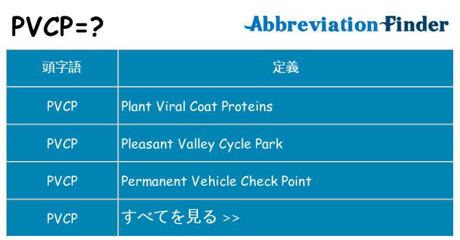 pvcp は何の略します。