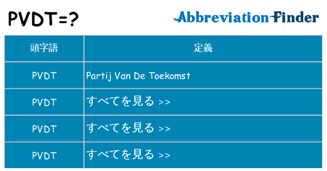 pvdt は何の略します。