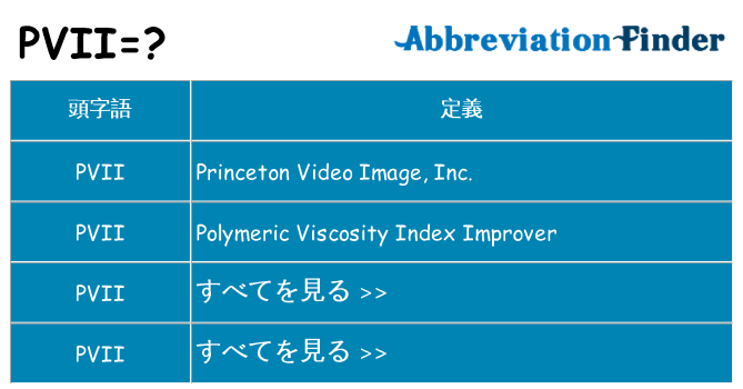 pvii は何の略します。