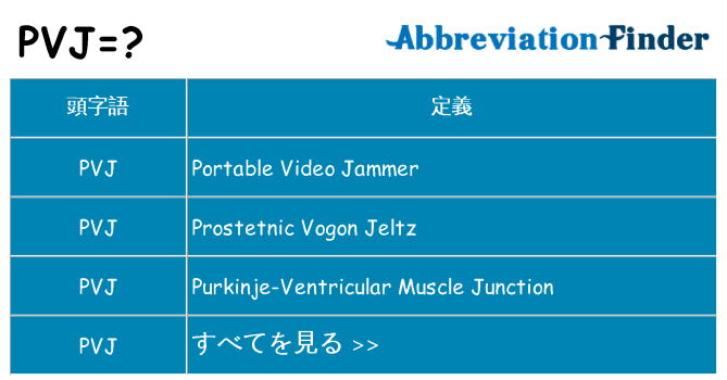pvj は何の略します。