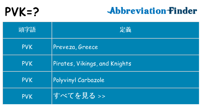 pvk は何の略します。