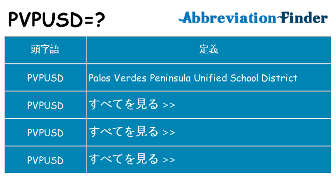 pvpusd は何の略します。