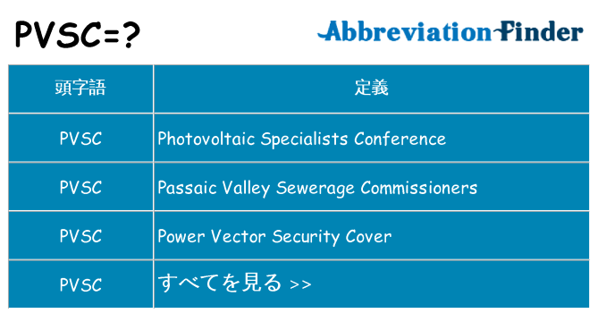 pvsc は何の略します。