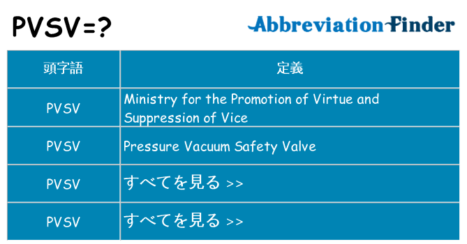 pvsv は何の略します。