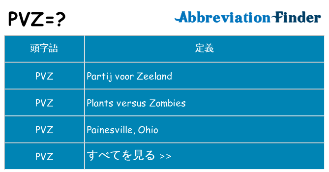 pvz は何の略します。