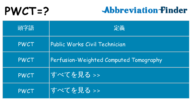 pwct は何の略します。