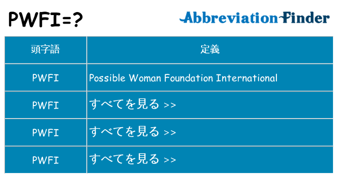 pwfi は何の略します。