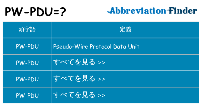 pw-pdu は何の略します。