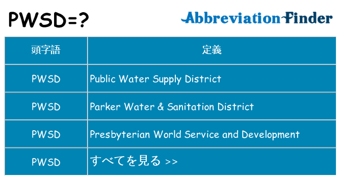 pwsd は何の略します。