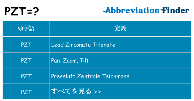 pzt は何の略します。