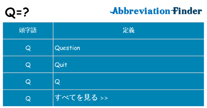 q は何の略します。