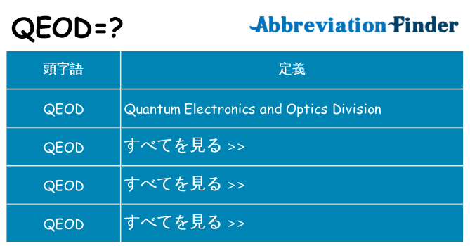 qeod は何の略します。