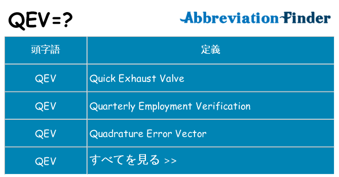 qev は何の略します。