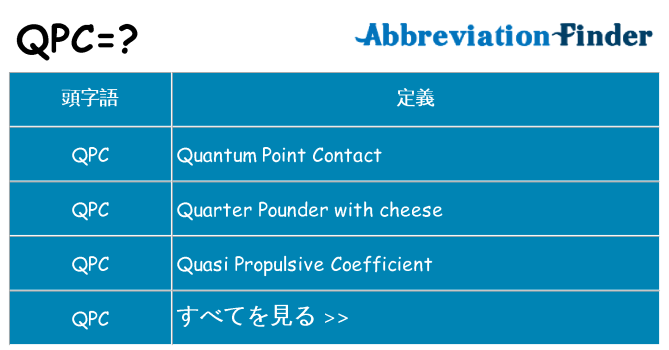 qpc は何の略します。