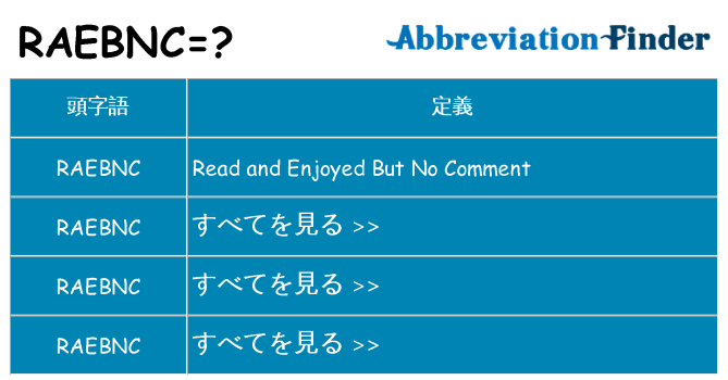 raebnc は何の略します。