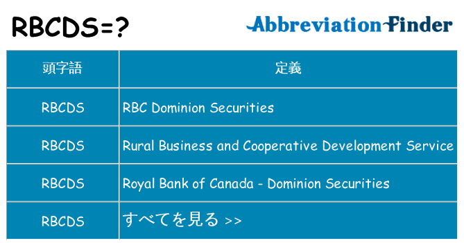 rbcds は何の略します。