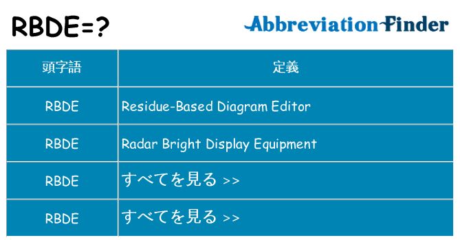 rbde は何の略します。