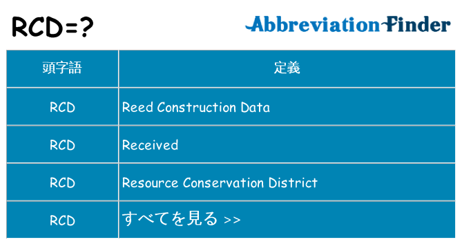 rcd は何の略します。