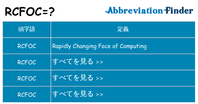 rcfoc は何の略します。