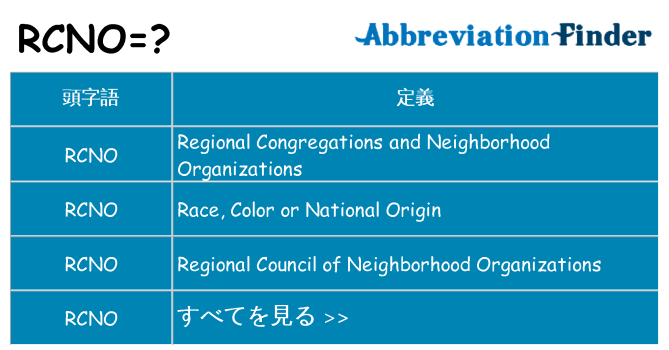 rcno は何の略します。