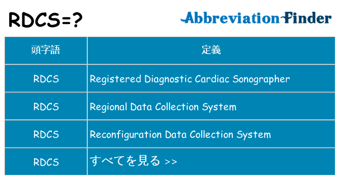 rdcs は何の略します。
