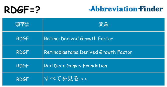 rdgf は何の略します。