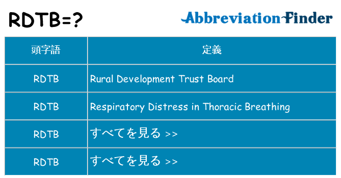 rdtb は何の略します。