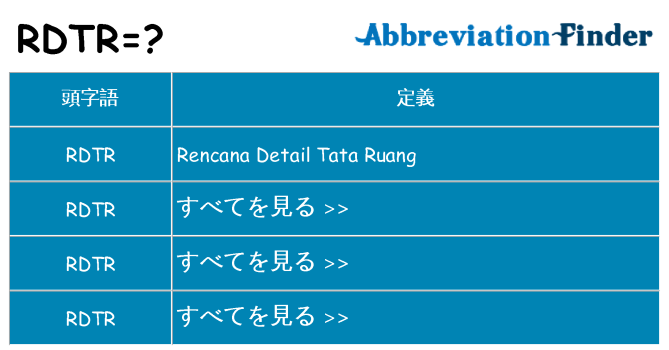rdtr は何の略します。