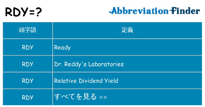 rdy は何の略します。