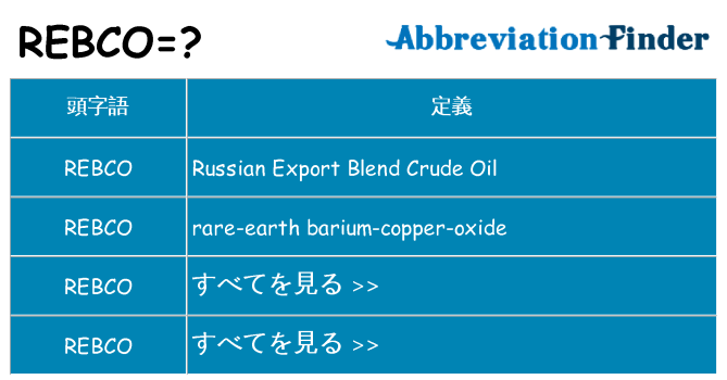 rebco は何の略します。
