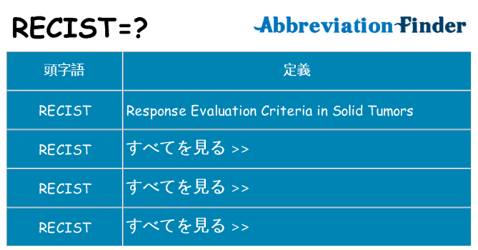 recist は何の略します。