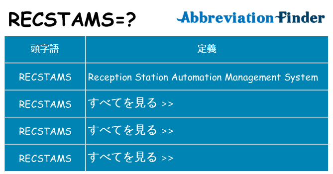 recstams は何の略します。
