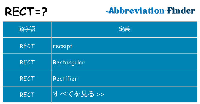 rect は何の略します。