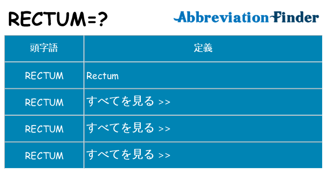 rectum は何の略します。